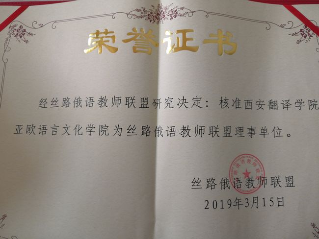 我校m88 app成为丝路俄语教师联盟单位